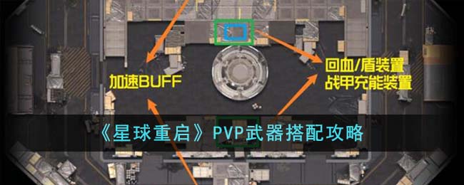 《星球重启》pvp武器搭配攻略视频(《星球重启》pvp武器搭配攻略)