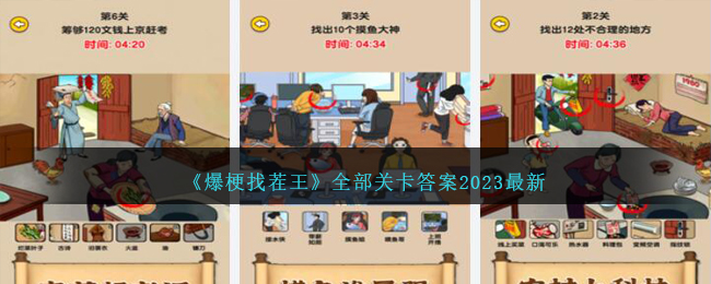 《爆梗找茬王》全部关卡答案2023最新