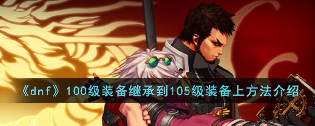 100级dnf装备继承要什么条件(dnf100级装备能继承多少次)