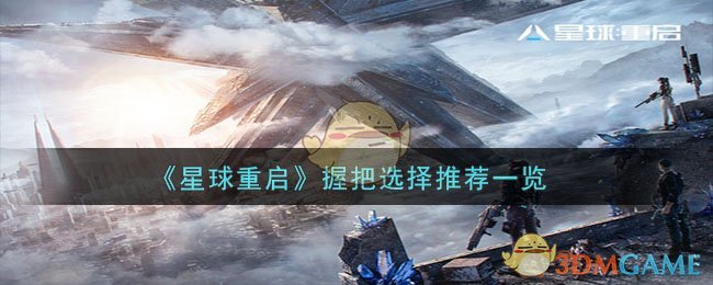 美国重启星球大战计划(《星球重启》握把选择推荐一览下载)