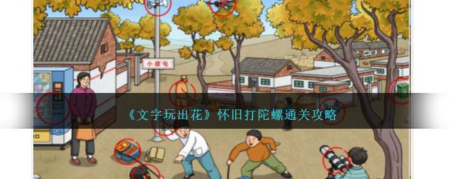 《文字玩出花》怀旧打陀螺通关攻略