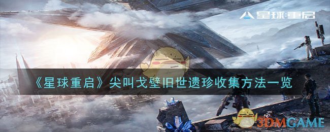 星球重启尖叫戈壁探索地图(星球重启尖叫戈壁旧世遗珍)