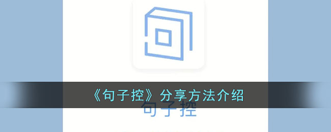 句子控是什么软件(句子控百度百科)