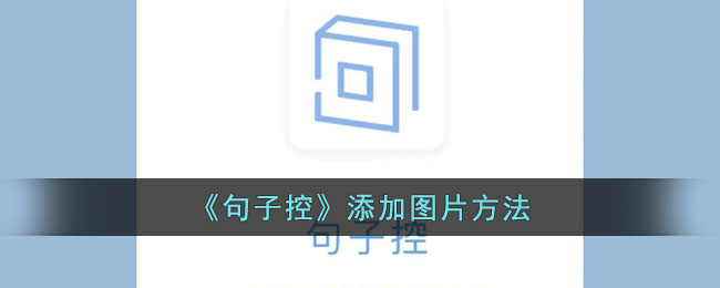 《句子控》添加图片方法