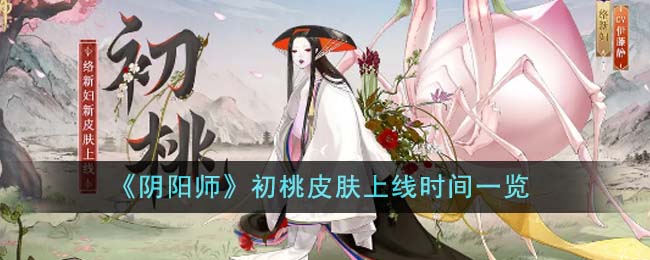 阴阳师初阳茅卷(阴阳师 初夏)