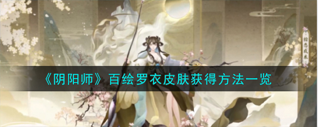 阴阳师百绘罗衣是什么(阴阳师百绘罗衣获奖作品2019)