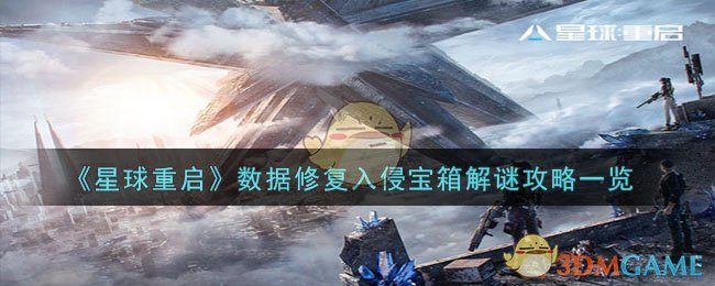 《星球重启》数据修复入侵宝箱解谜攻略一览