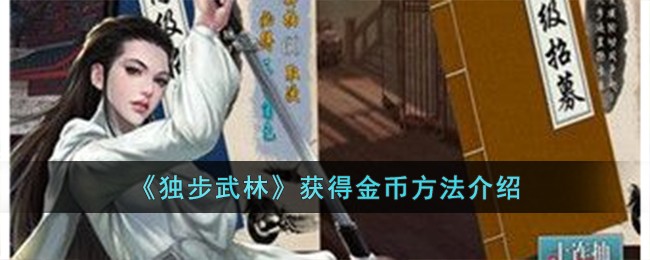 独步武林h5(独步武林攻略)