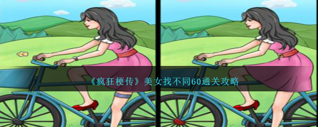 《疯狂梗传》美女找不同60通关攻略