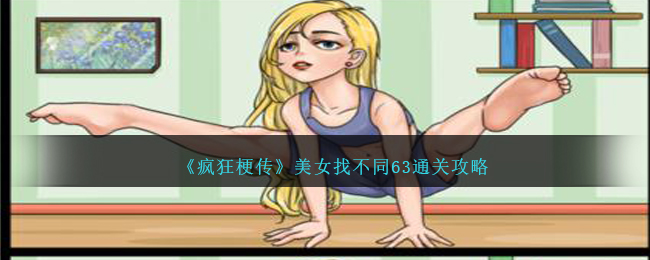 《疯狂梗传》美女找不同63通关攻略