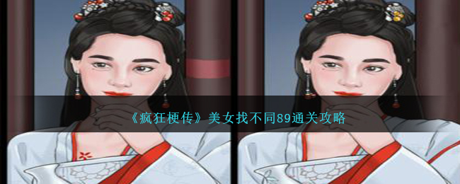 《疯狂梗传》美女找不同89通关攻略