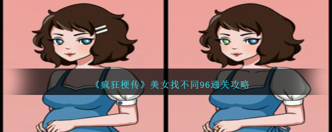 《疯狂梗传》美女找不同96通关攻略