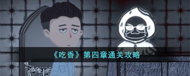 阴阳锅2同心劫攻略第四章(原神第四章第二幕攻略)