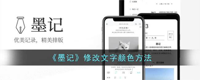 墨记app怎么使用(《墨记》修改文字颜色方法有哪些)