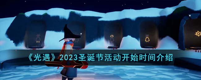 光遇圣诞节活动时间2021(光遇圣诞活动到几号)