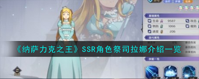 《纳萨力克之王》SSR角色祭司拉娜介绍一览