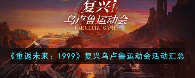 重返未来1999百度百科(重返未来1999第五章什么时候出)