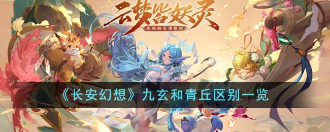 《长安幻想》九玄和青丘区别一览