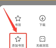 《万能浏览器》添加书签方法