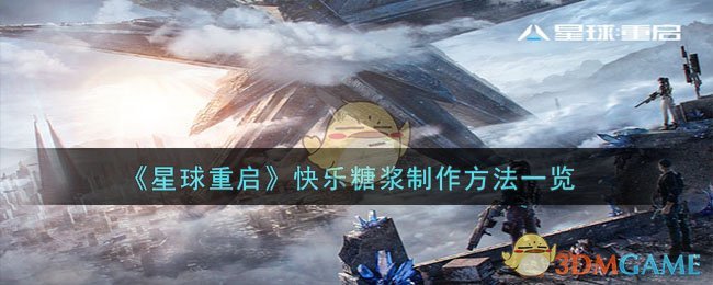 新快乐星球第六部大电影之重返星球动画版(快乐星球重启之夜)