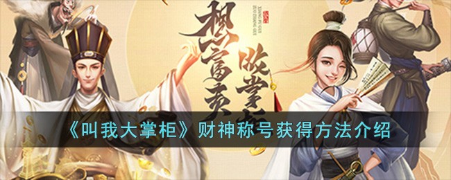 叫我大掌柜财神密卷算每日充值吗(叫我大掌柜生财有道)