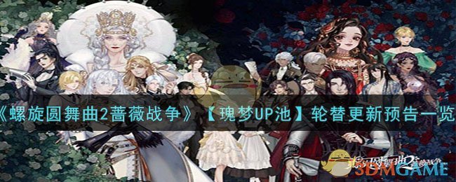 《螺旋圆舞曲2蔷薇战争》【瑰梦UP池】轮替更新预告一览