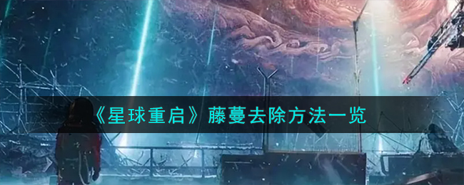 星球重启新手教程(星球重启是哪个公司的)