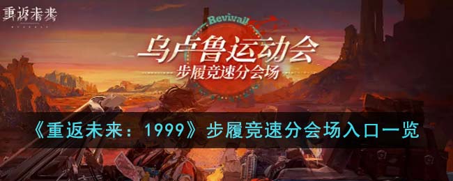 《重返未来：1999》步履竞速分会场入口一览