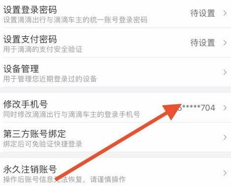滴滴出行怎么更改绑定号码