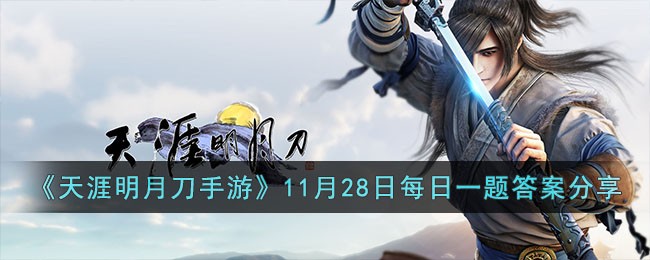 天涯明月刀11.16(天涯明月刀11月16日)