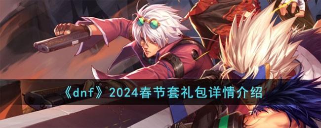 dnf2020春节套礼盒(dnf2021春节套礼包价格)