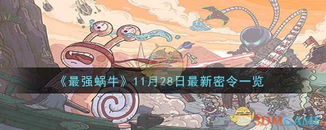 《最强蜗牛》11月28日最新密令一览图片(最强蜗牛最新密令2021年1月28日)