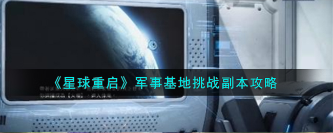 星球基地挑战模式(《星球重启》军事基地挑战副本攻略大全)