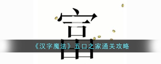 魔法汉字120张组成(魔法汉字组合卡)