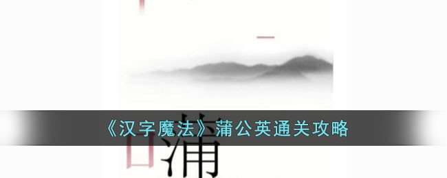 魔法汉字答案(汉字魔法秀)