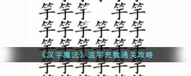 汉字魔法(滥竽充数小古文翻译及注释)