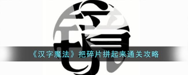 魔法汉字拼搭(魔法汉字拼搭自制)