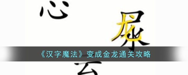 魔法汉字怎么玩(汉字变魔术是什么意思)