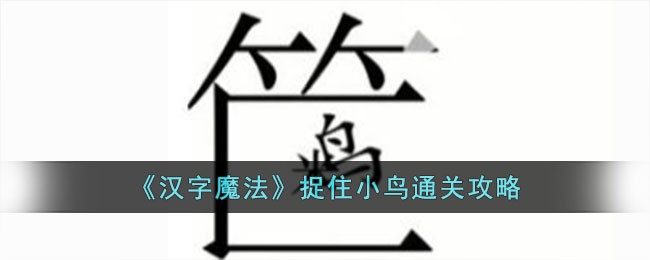 魔法汉字游戏视频(魔法汉字的玩法怎么玩)