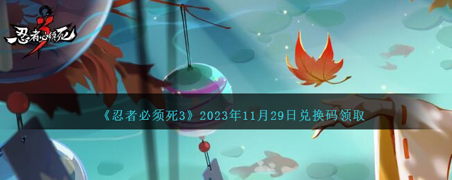 忍者必须死三兑换码20213月(2020年忍者必须死3最新兑换码)