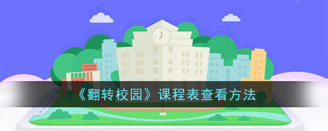 翻转校园怎么看学分(翻转校园课程资源在哪里)