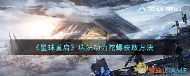 星球重启pc官网入口(星球重启手游下载)