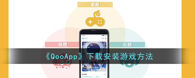 如何下载qooapp(qooapp去哪下载)