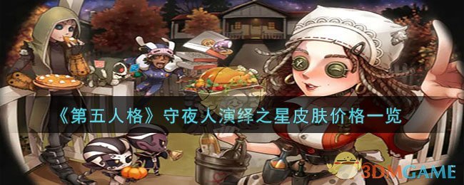 《第五人格》守夜人演绎之星皮肤价格一览