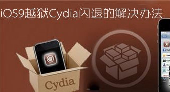 iphone越狱后cydia闪退