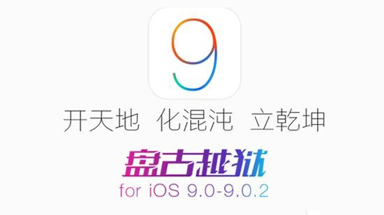 iOS9越狱提示错误代码0A怎么办 - 越狱显示error code-79