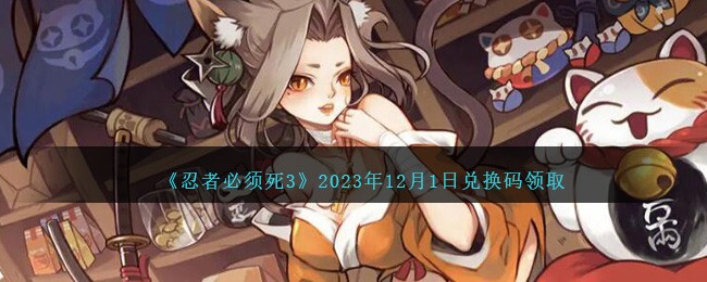 忍者必须死3兑换码2021八月21日(忍者必须死3兑换码202012月)