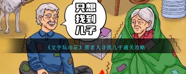 《文字玩出花》帮老人寻找儿子通关攻略