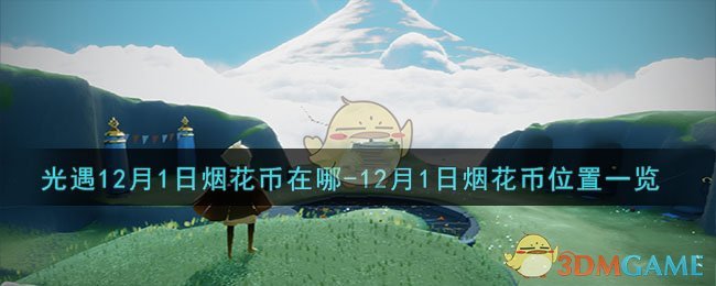 光遇12.11(光遇12月1日任务)