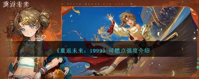 重返未来1999玩法(重返未来1999画师)